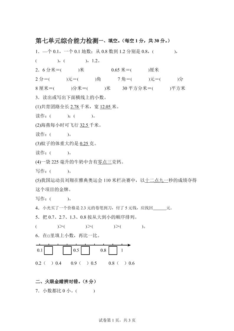 青岛63版数学三年级下册第七单元《小数的初步认识》单元测试卷