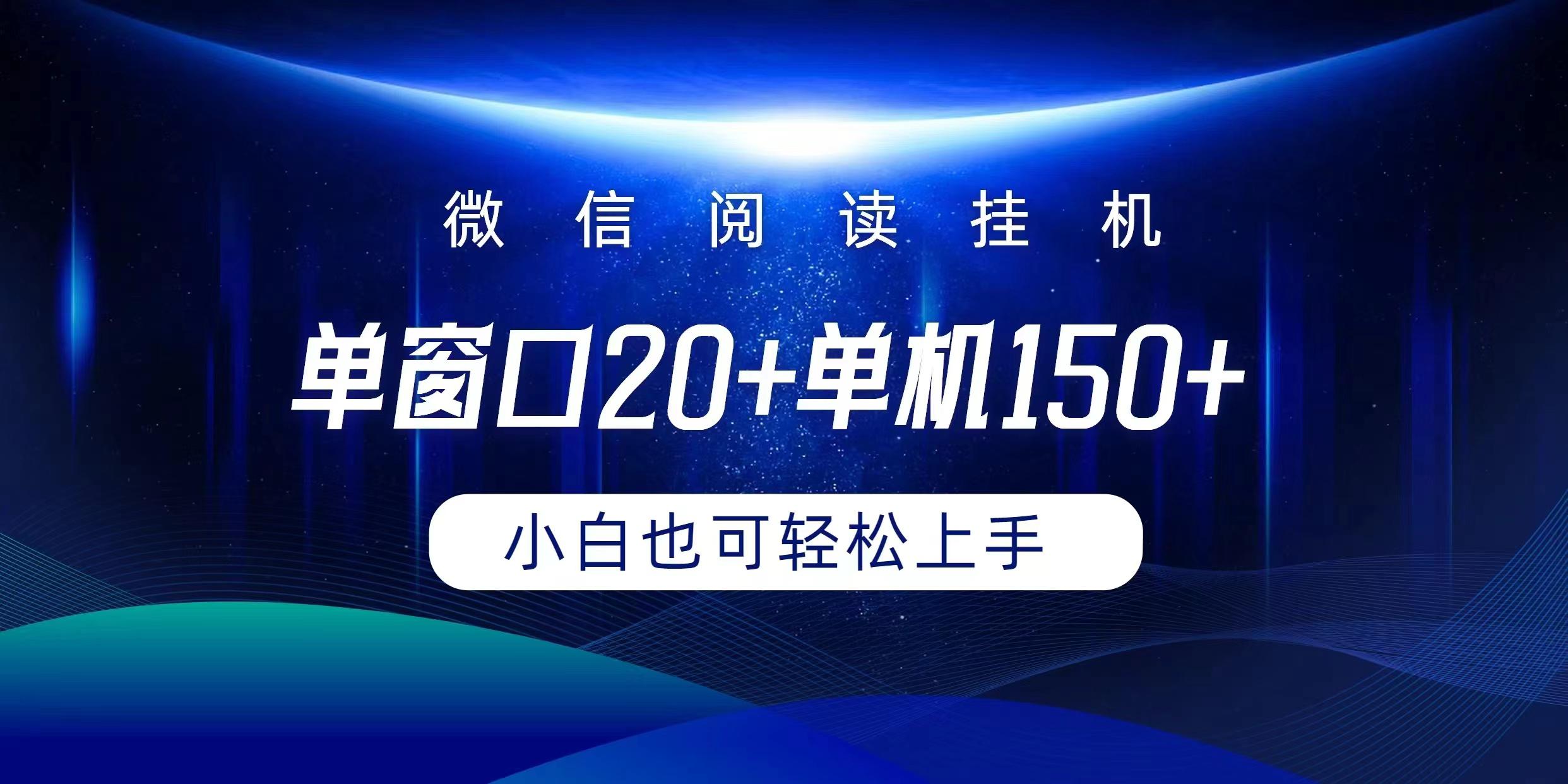 (9994期)微信阅读挂机实现躺着单窗口20+单机150+小白可以轻松上手