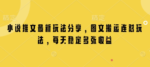 小说推文最新玩法分享，图文搬运连怼玩法，每天稳定多张收益【焦圣希18818568866】