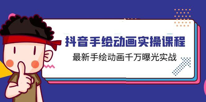 抖音手绘动画实操课程，最新手绘动画千万曝光实战(14节课