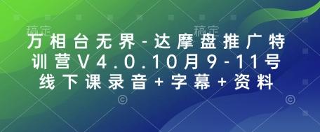 万相台无界-达摩盘推广特训营V4.0.10月9-11号线下课录音+字幕+资料【焦圣希18818568866】