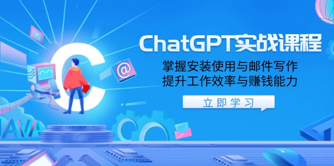 ChatGPT实战课程，掌握安装使用与邮件写作，提升工作效率与赚钱能力【焦圣希18818568866】