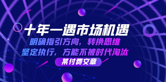 十年 一遇 市场机遇，明确指引方向，转换思维，坚定执行，方能不被时代…