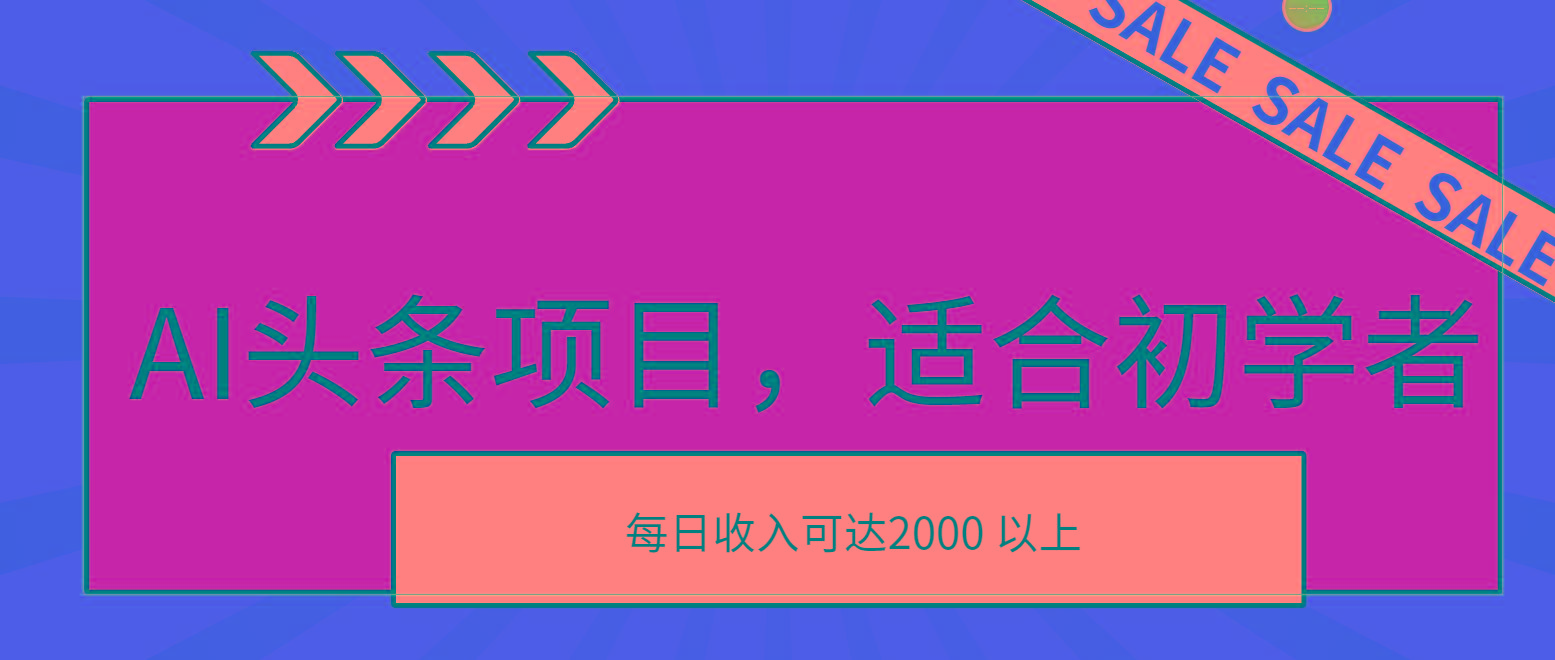 AI头条项目，适合初学者，次日开始盈利，每日收入可达2000元以上