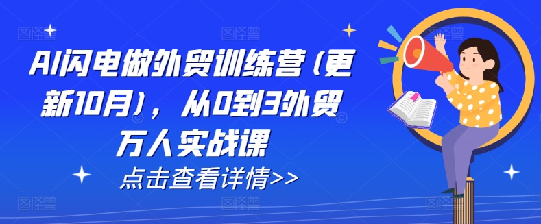 AI闪电做外贸训练营(更新25年2月)，从0到3外贸万人实战课【焦圣希18818568866】——————————————– ！！！！！！！！！！！！！！！！！！！！！  以下内容与本视频课程无关， 仅是AI对视频课程目录的总结，可以无视。  ！！！！！！！！！！！！！！！！！！！！！ ——————————————– AI 闪电做外贸训练营是一门不断更新的从 0 到 3 外贸万人实战课，课程更新至 25 年 2 月，旨在帮助外贸小白全面掌握外贸技能，借助 AI 技术实现高效的外贸业务操作。 课程目标   提升建站效率：帮助学员快速完成独立站建站，让零基础的小白也能轻松上手，搭建出专业的外贸独立站，为开展外贸业务打造坚实的线上平台。 高效开发客户：使学员能够 10 分钟找到 100 个目标客户，每天写出 100 + 本土化开发信，大幅提升开发客户的效率，拓展海外市场客户群体。 强化设计能力：学员在 10 分钟内就可设计出 catalog、logo、slogan，打造具有吸引力的品牌形象，提升产品的市场竞争力。 精准选品把握趋势：让学员学会选品，准确把握最新产品趋势和热度，确保所选择的产品在市场上具有较高的需求和潜力，提高销售成功率。 实现外贸全流程突破：覆盖外贸建站、开发客户、内容营销、订单成交等外贸业务全流程，帮助学员系统学习和掌握外贸各个环节的知识和技能，实现从新手到专业外贸人员的转变。 课程内容   6.0 版本：包括 AI 超级建站运营、大数据选品和 AI 品牌设计营销、搜索引擎批量精准开发客户、社媒开发和挖同行墙角、高价值开发信和跟进流程、砍价逼单博弈和 AI 谈判军师等内容。 8.0 版本：除了苹果手机快速注 C 美区 ID、解决海外社媒谷歌 WA 验证码问题、AI 工具包使用指南、TK 操作使用高效指南等基础内容外，还涉及外贸 B2B 选品和 AI 品牌设计、AI 生成数字人短视频步骤、AI 外贸谈判军师如何驯化等外贸实战技能。 10.0 版本：有 AI 超级外贸课程学习流程、外贸数据选品和品牌设计包装、海外社媒批量产出自动化运营等课程，帮助学员进一步了解外贸业务流程和 AI 应用。 11.0 版本：涵盖谷歌插件安装指南、AI 模特 Capcut 作图迭代、WPS 快速生产外贸产品手册、AI 批量生产网站博文 SEO 等多样化内容，丰富学员的外贸工具使用技巧和营销手段。 12.0 版本（24.04）：第 1 天到第 7 天分别为 AI 品牌设计和外贸选品、AI 建站运营全流程、快速精准获客等内容，同时还有企业邮箱新界面设置、如何找对标外贸同行等实用课程。 13.0 版本（24.05）：增加了传统赛道如何用 AI 切细分赛道、如何快速判断对方网站是怎么搭建的、外贸被动获客的核心等深度内容，助力学员在竞争激烈的外贸市场中找到新的突破点。 后续版本：从 14.0 到 22.0 版本，课程持续围绕 AI 选品、建站、获客、社媒营销、谈判成交等核心内容不断更新和优化，例如 19.0 版本中的第 4 天社媒获客和对标同行开发，20.0 版本中的第 4 天社媒获客背调方法等，紧跟外贸市场变化和 AI 技术发展，为学员提供最实用、最前沿的知识和技能。