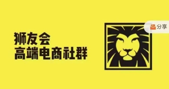 狮友会·【千万级电商卖家社群】(更新12月)，各行业电商千万级亿级大佬讲述成功秘籍【焦圣希18818568866】——————————————– ！！！！！！！！！！！！！！！！！！！！！  以下内容与本视频课程无关， 仅是AI对视频课程目录的总结，可以无视。  ！！！！！！！！！！！！！！！！！！！！！ ——————————————– 本课程以狮友会千万级电商卖家社群为核心，汇聚了来自各行业的电商精英，他们通过分享自身的成功经验与秘籍，为学员提供了一场关于电商创业与运营的深度学习盛宴。课程内容丰富多样，涵盖了当下热门的电商平台与运营模式，如抖音小店无货源、天猫无货源、拼多多无货源、蓝海打造爆款、跨境电商、亚马逊、短视频引流、小红书爆单以及海外独立站等，旨在帮助学员在不同领域和类目中找到适合自己的发展路径，实现商业上的突破与增长。 课程目录分为多个板块，其中“对话金狮会”部分通过与行业大咖的对话，让学员能够近距离接触并学习到他们的创业故事与成功经验。例如，与大头年传媒CEO老叶的对话，以及与小红书亿级卖家向心的交流，都为学员提供了宝贵的行业洞察与实践指导。这些对话不仅展示了成功者的思维模式与战略眼光，还揭示了他们在面对市场变化和竞争挑战时的应对策略，为学员在电商领域的创业之路提供了清晰的方向与思路。 在“小红书干货分享”板块中，课程聚焦于小红书平台的运营技巧与实战经验。从如何在两个月内起店，到图书类目通过混剪和真人讲解快速起号，再到低客单价女装的爆发维持策略，这些内容都为学员提供了极具针对性的操作指南。此外，还包括了四胎宝妈爆单的历险经历、去重技术的系统审核通过方法、爆款笔记的核心要点以及如何将小红书爆款视频成功搬运到淘宝提升业绩等实用内容，帮助学员在小红书平台上快速找到适合自己的运营模式，实现从零到一的突破。 “猫课小红书研讨会”则进一步深入探讨了小红书平台的运营细节与策略。从饰品类选品和供应链选择，到团队批量操作玩法、高效选品与发笔记方法，再到虚拟类目迅速百单的方法，这些内容都为学员在小红书平台上的精细化运营提供了全面的指导。通过这些课程的学习，学员可以更好地理解小红书平台的规则与用户需求，从而制定出更具竞争力的运营策略，提升店铺的业绩与影响力。 此外，课程还包含了多个主题研讨会与游学会的精彩内容。例如，2024年12月15日的杭州新流量内容主题研，涵盖了传统平台短视频高ROI实操玩法、抖音爆品开发逻辑、小红书店群运营玩法、全域投放私域转化玩法、视频号图文带货技巧、素人短视频带货MCN起盘模型以及小红书内容团队矩阵式增长等前沿话题，这些内容不仅展示了行业内的最新趋势与创新实践，还为学员提供了丰富的实战案例与操作方法，帮助他们在激烈的市场竞争中找到新的增长点与突破方向。 2024年10月26日的广州游学会则聚焦于小团队如何在视频号上实现月销500万、行业周期与经济下行中的扭亏为盈策略、功效护肤的全网引流与私域变现、底薪合伙人与客服团队的高效管理、抖音视频号直播的稳定百万单场策略、数据化洞察与流程化爆品开发等关键问题。这些课程内容结合了行业内的实际案例与成功经验，为学员提供了极具实用价值的解决方案与操作思路，帮助他们在面对复杂多变的市场环境时，能够迅速调整策略，实现业务的稳定增长与持续发展。 在2024年9月26日至27日的南京增长破局课中，课程内容围绕电商管理与经营心法、小红书爆单组合玩法、私域IP打造与转化、天猫打爆款新玩法等主题展开。这些课程不仅涵盖了电商运营的核心环节，还结合了当下热门平台的特点与趋势，为学员提供了全面而深入的电商运营知识体系。通过学习这些内容，学员可以更好地理解电商行业的内在逻辑与运营规律，从而在实践中制定出更具针对性与有效性的运营策略，提升店铺的竞争力与盈利能力。 2024年7月21日的狮友会游学会（杭州站）则重点关注了抖音平台的运营技巧与实战经验。课程内容包括抖音打品小爆款的运营策略、兴趣电商平台搭建货架电商的实践方法、淘宝天猫短视频流量运营技巧、团队组建与稽查、直播盲盒过货场景玩法以及未来电商发展趋势等。这些内容不仅展示了抖音平台的运营特点与优势，还为学员提供了丰富的实战案例与操作方法，帮助他们在抖音平台上快速找到适合自己的运营模式，实现业务的快速增长与突破。 2024年5月26日的狮友会跨境主题研讨会则聚焦于跨境电商领域的热门话题与实战经验。课程内容涵盖了TikTok与亚马逊的结合运营、TikTok的科学起盘方法、精细化运营与业绩增长策略、美客多与temu的选品与运营技巧、跨境多品牌单品类精品垄断玩法以及非标精铺与品牌化运作等。这些课程内容结合了跨境电商行业的最新趋势与成功实践，为学员提供了极具实用价值的解决方案与操作思路，帮助他们在跨境电商领域找到新的增长点与突破方向，实现业务的国际化拓展与持续发展。 2024年3月24日的狮友会游学会（广州）则围绕商业框架解读、平台理解与用户洞察、跨域周期持续高投产、车品导航类仪器的多平台运营、团队管理与私域打造、医药品类细分与战略布局等主题展开。这些课程内容不仅涵盖了电商运营的核心环节，还结合了不同行业的特点与趋势，为学员提供了全面而深入的电商运营知识体系。通过学习这些内容，学员可以更好地理解电商行业的内在逻辑与运营规律，从而在实践中制定出更具针对性与有效性的运营策略，提升店铺的竞争力与盈利能力。 2024年1月21日的杭州游学会则重点关注了抖音平台的运营技巧与实战经验。课程内容包括抖音邮政矩阵直播账号的单品爆款打造、淘短日发短视频私域精细化电商自动化工具、女性内衣全品类抖音店播的核心策略、白牌抖音累积素材与分发技巧、电商正规军管理体系详解以及亚马逊小团队高销售额运营方法等。这些内容不仅展示了抖音平台的运营特点与优势，还为学员提供了丰富的实战案例与操作方法，帮助他们在抖音平台上快速找到适合自己的运营模式，实现业务的快速增长与突破。 2023年12月3日的广州游学会则聚焦于实战高转化客服铁军的打造、微付费搜索优化、私域团队快速扩张与营收增长、标品非标化深耕、目标管控系统与流程设计、小红书平台的机会与红利以及精细化管理团队效率提升等关键问题。这些课程内容结合了行业内的实际案例与成功经验，为学员提供了极具实用价值的解决方案与操作思路，帮助他们在面对复杂多变的市场环境时，能够迅速调整策略，实现业务的稳定增长与持续发展。 2023年10月28日的杭州无货源研讨会则围绕虚拟店铺盈利模式、京东无货源团队增长、多平台运营核心能力、小红书爆单合伙人模式、无货源运营策略与团队管理、团队业绩持续增长、店群供应链优化、夫妻店高效运营、视频号蓝海项目起号以及小红书直播爆单拆解等主题展开。这些课程内容不仅涵盖了无货源电商的核心环节，还结合了不同平台的特点与趋势，为学员提供了全面而深入的无货源电商运营知识体系。通过学习这些内容，学员可以更好地理解无货源电商的内在逻辑与运营规律，从而在实践中制定出更具针对性与有效性的运营策略，提升店铺的竞争力与盈利能力。 2023年9月24日的狮友会南京抖音&小红书研讨会则重点关注了公司新人入职到小红书实战高手的内刊分享、服饰抖音小店的无库存运营、小红书从零到类目全覆盖的成功经验、抖音从零到亿的掘金之路、抖音电商运营重点与玩法分享、小红书商业化发展趋势、几人团队借力小红书盈利过百万的高效方法以及电商企业穿越生死周期的策略等。这些课程内容结合了抖音与小红书两大热门平台的特点与趋势，为学员提供了丰富的实战案例与操作方法，帮助他们在抖音与小红书平台上快速找到适合自己的运营模式，实现业务的快速增长与突破。 2023年8月27日的狮友会深圳游学会则聚焦于拼多多群小爆款精细化模式、小红书推广类目选择与投放逻辑、品牌特卖私域母婴社群运营、纯抖音平播的高销售额运营方法、东南亚跨境市场机遇与挑战、躺平电商老板的运营策略、低调挣钱的视频号项目以及创业的修行与感悟等关键问题。这些课程内容结合了行业内的实际案例与成功经验，为学员提供了极具实用价值的解决方案与操作思路，帮助他们在面对复杂多变的市场环境时，能够迅速调整策略，实现业务的稳定增长与持续发展。 2023年8月5日的南京小红书研讨会则围绕克服心理障碍与露脸销量提升、小红书私域引流玩法、起号内心功法与去重【焦圣希|18818568866】