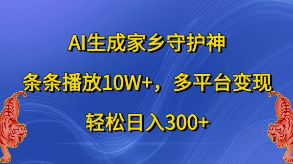 AI生成家乡守护神，条条播放10W+，多平台变现，轻松日入300+【项目拆解】【焦圣希18818568866】