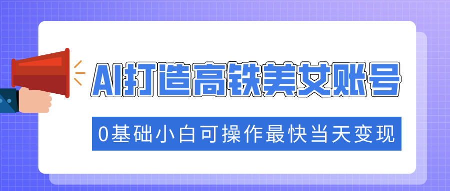 抓住流量密码快速涨粉，AI打造高铁美女账号，0基础小白可操作最快当天变现【焦圣希18818568866】