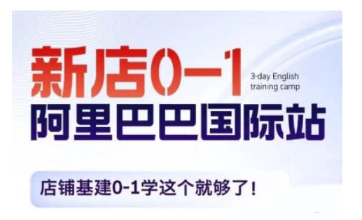 阿里巴巴国际站新店0-1，店铺基建0-1学这个就够了【焦圣希18818568866】