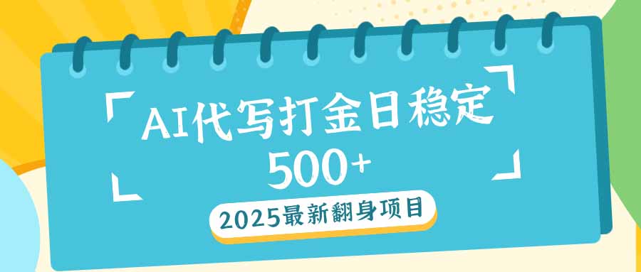 2025最新AI打金代写日稳定500+：2025最新翻身项目【焦圣希18818568866】