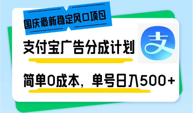 国庆最新稳定风口项目，支付宝广告分成计划，简单0成本，单号日入500+【项目拆解】【焦圣希18818568866】