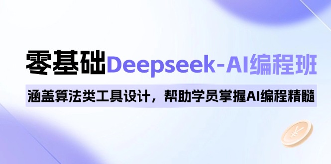 0基础Deepseek-AI编程班，涵盖算法类工具设计，帮助学员掌握AI编程精髓【焦圣希18818568866】