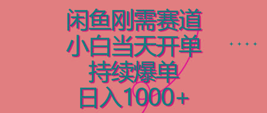 闲鱼刚需赛道，小白当天开单，持续爆单，日入1000+