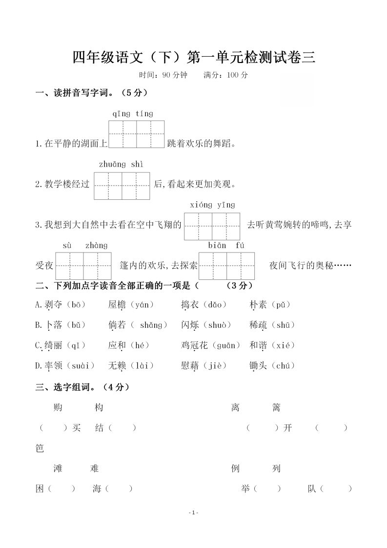 四下语文第一单元检测试卷（三）