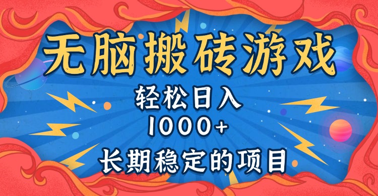 无脑搬砖游戏，轻松日入1000+ 长期稳定的项目【焦圣希18818568866】