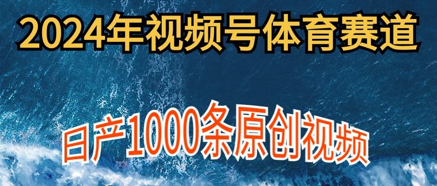 (9810期)2024年体育赛道视频号，新手轻松操作， 日产1000条原创视频,多账号多撸分成