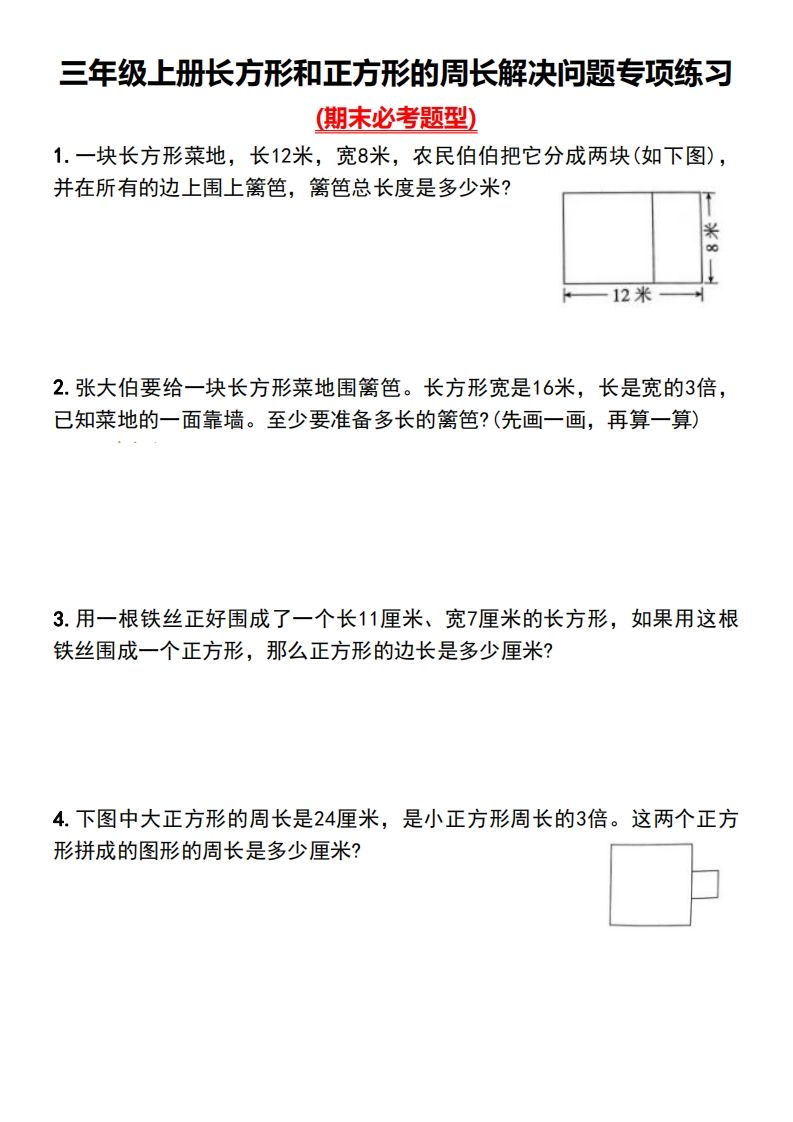 三年级下册数学长方形和正方形的周长解决问题专项练习