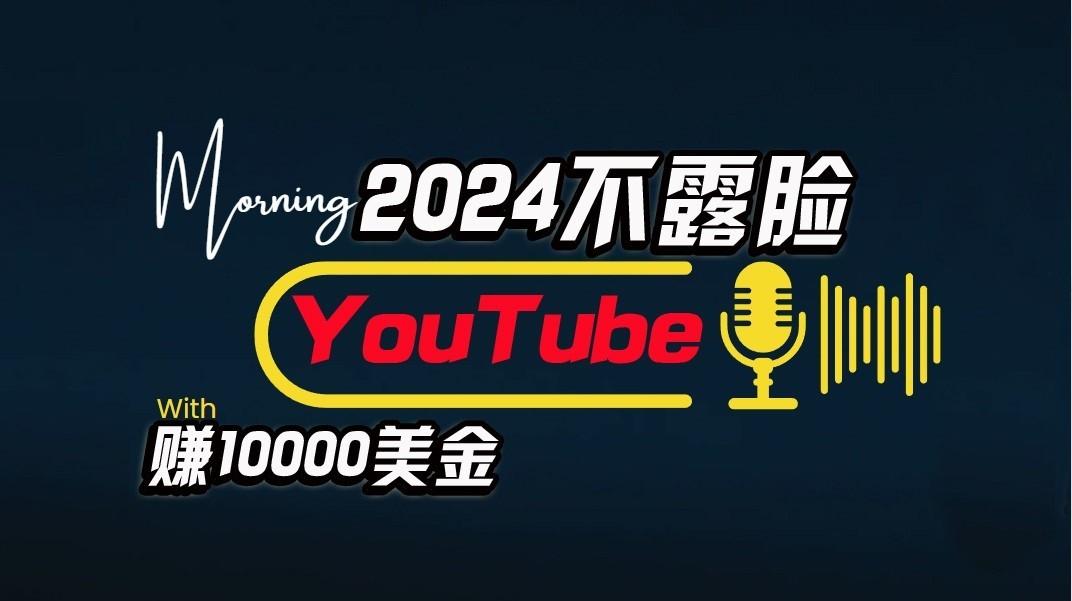 AI做不露脸YouTube赚$10000/月，傻瓜式操作，小白可做，简单粗暴