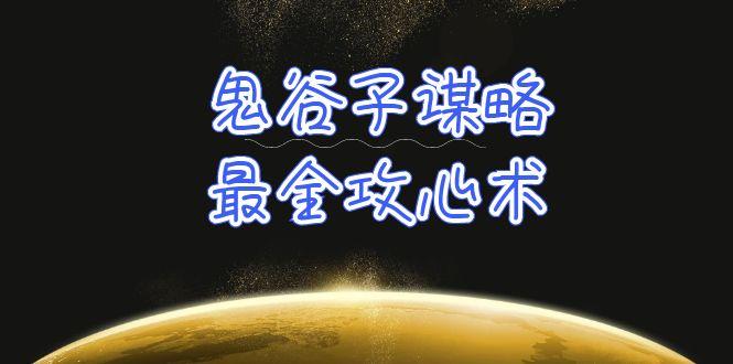 (10032期)学透 鬼谷子谋略-最全攻心术_教你看懂人性没有搞不定的人(21节课+资料)