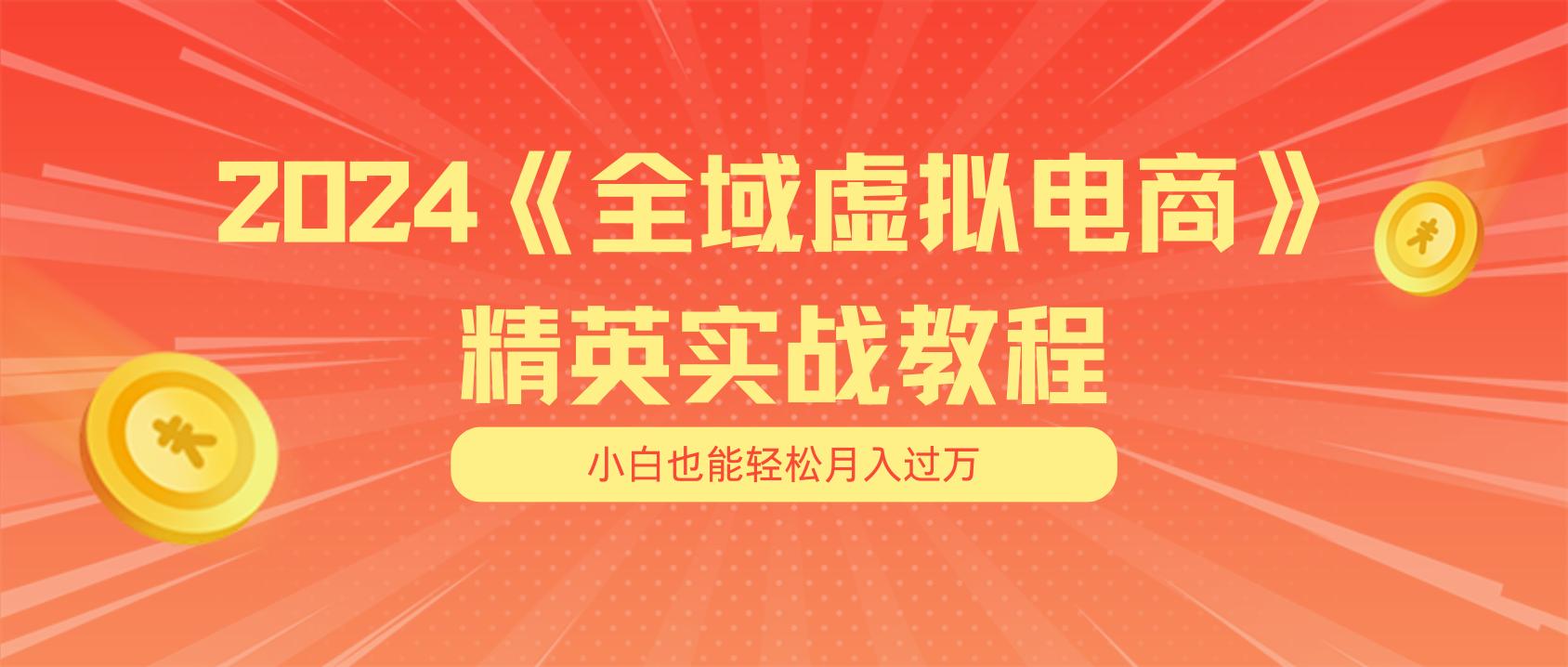 月入五位数 干就完了 适合小白的全域虚拟电商项目(无水印教程+交付手册