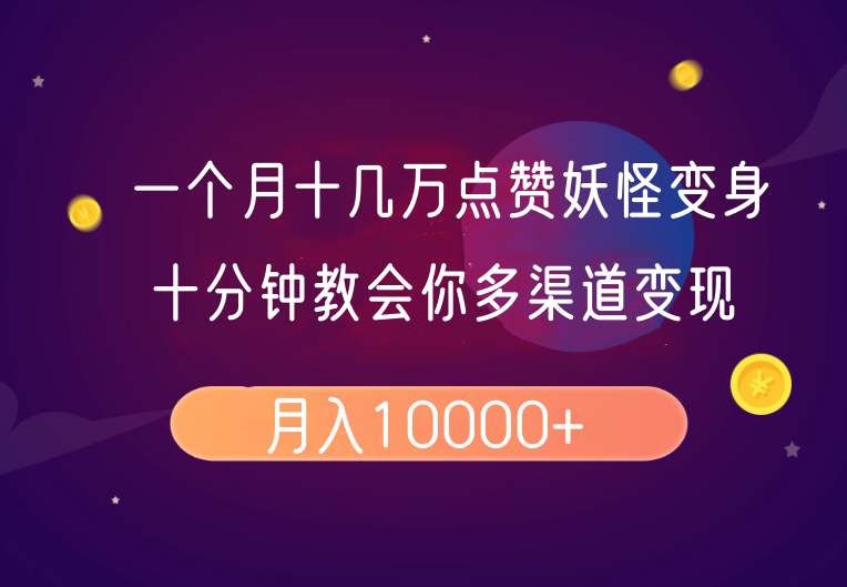 一个月十几万点赞妖怪变身视频，十分钟教会你(超详细制作流程)分段【焦圣希18818568866】