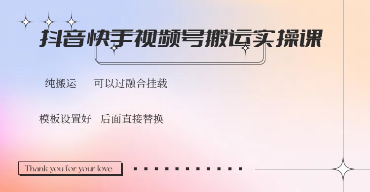 抖音快手视频号，搬运教程实操，可以过融合挂载【焦圣希18818568866】