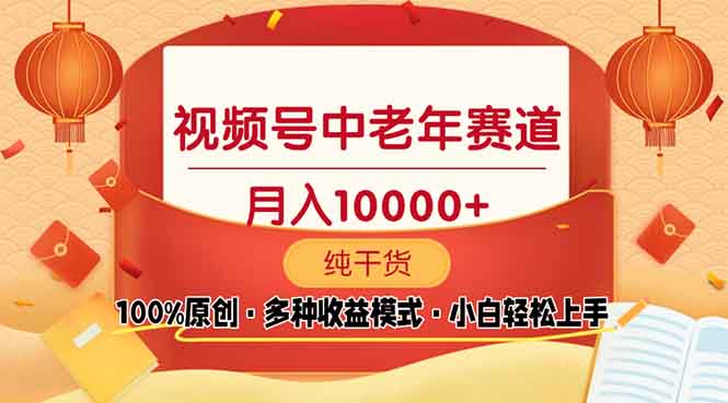 视频号中老年赛道 100%原创 手把手教学 新号3天收益破百 小白必备【焦圣希18818568866】