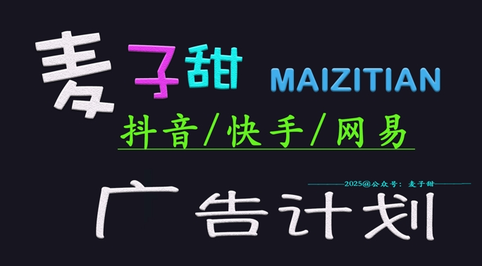 ‌2025麦子甜广告计划(抖音快手网易)日入多张，小白轻松上手【焦圣希18818568866】