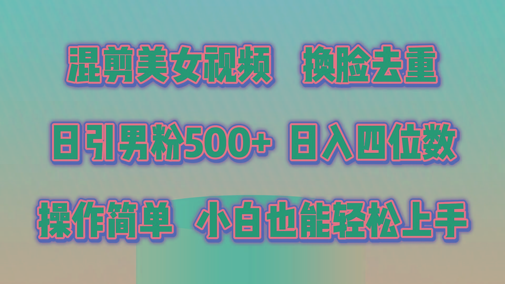 混剪美女视频，换脸去重，轻松过原创，日引色粉500+，操作简单，小白也…