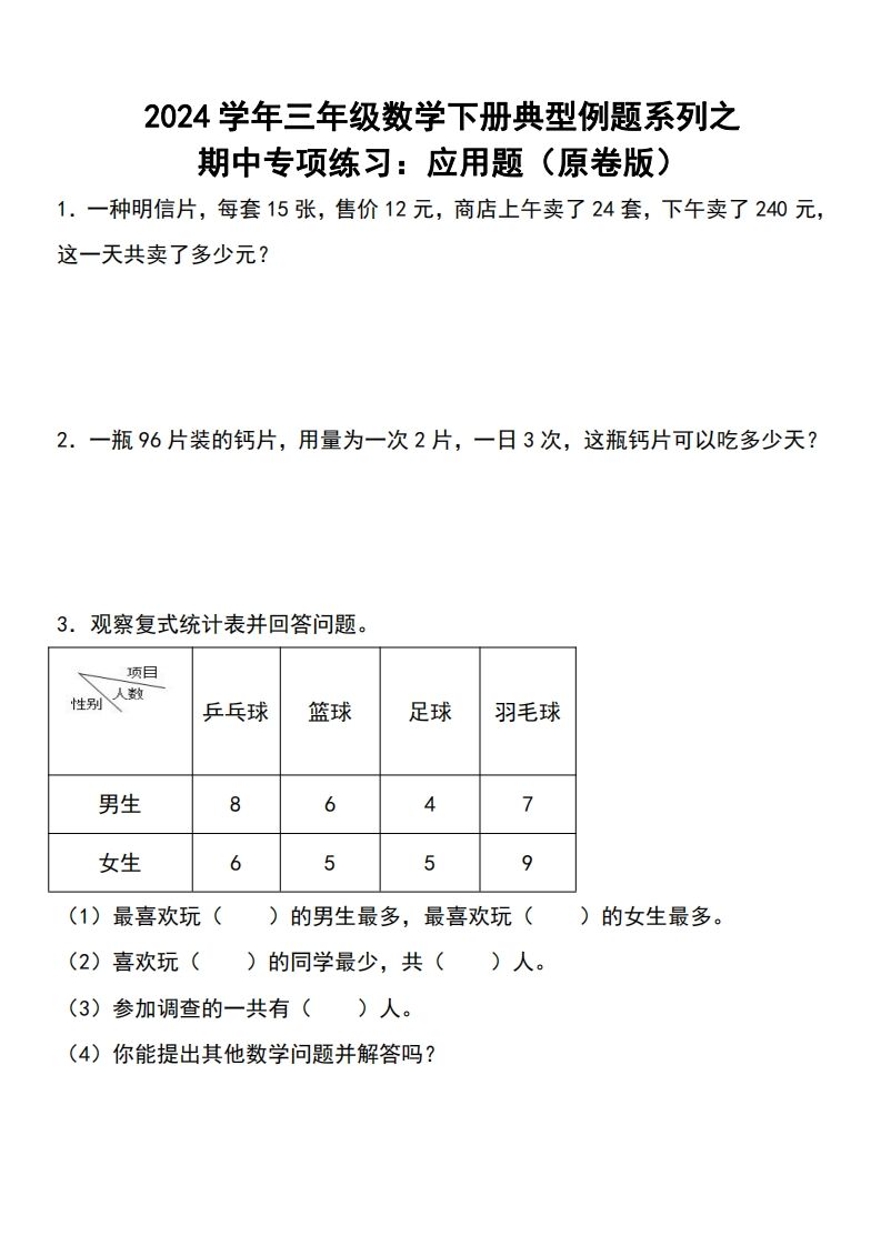 三下数学期中典型例题系列专项练习：应用题