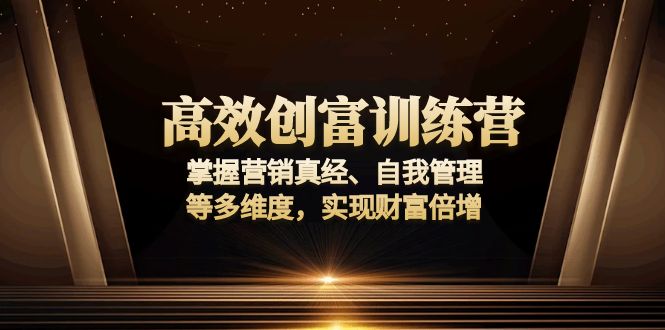 高效创富训练营：掌握营销真经、自我管理等多维度，实现财富倍增【焦圣希18818568866】