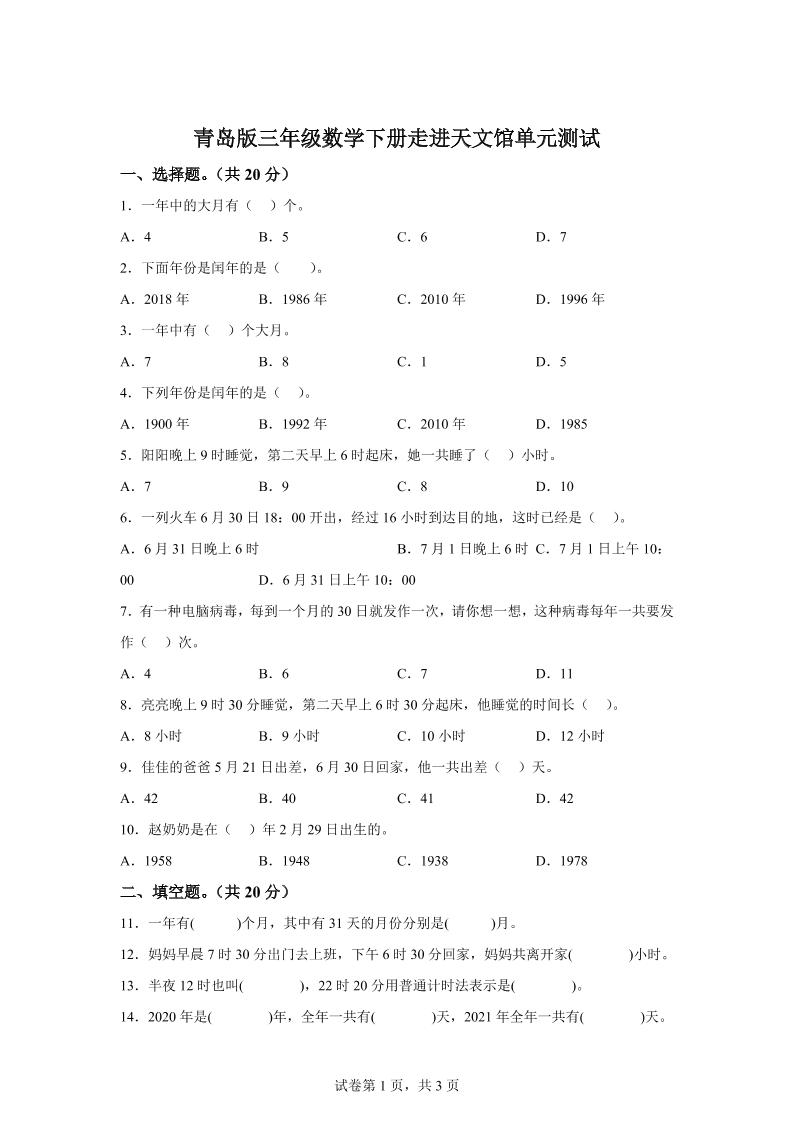 青岛63版数学三年级下册第六单元《走进天文馆》单元测试卷