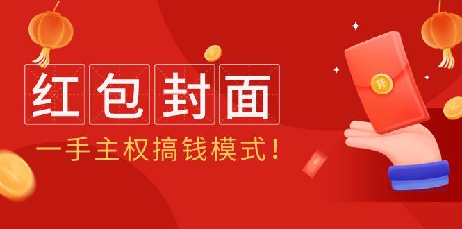 (9370期)2024年某收费教程：红包封面项目，一手主权搞钱模式！