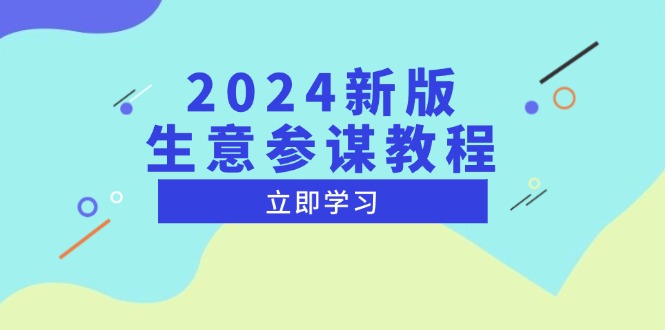 2024新版 生意参谋教程，洞悉市场商机与竞品数据, 精准制定运营策略【焦圣希18818568866】