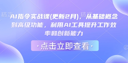 AI指令实战课(更新2月)，从基础概念到高级功能，利用AI工具提升工作效率和创新能力【焦圣希18818568866】——————————————– ！！！！！！！！！！！！！！！！！！！！！  以下内容与本视频课程无关， 仅是AI对视频课程目录的总结，可以无视。  ！！！！！！！！！！！！！！！！！！！！！ ——————————————– 本课程是一门名为 “AI 指令实战课” 的课程，且在 2 月进行了更新，旨在从基础概念逐步深入到高级功能，帮助学员利用 AI 工具提升工作效率以及创新能力。   课程内容丰富多样，覆盖了多个领域和实战场景，包括 Prompt 编写、行业分析、Office 助手、英语学习、文案创作、数据分析等。通过大量的案例和实操演示，助力学员掌握 GPT 的核心能力，例如插件模式、高级数据分析、BING 联网、自定义说明、识图对话等功能的运用。同时，课程还深入探究了 GPT 在决策支持、大文档分析、AI 生成视频和音乐等前沿领域的应用，并且提供了 DeepSeek 的详细使用指南以及私有化部署方案。   在课程目录方面，课程被精心划分为多个篇章：   概念篇：旨在让学员对 GPT 有一个全面且基础的认识，内容涵盖学习前的心理建设、学习地图介绍，以及 GPT 的演变历程、特殊能力、思考方式等，还包括对 Prompt 的初步介绍，让学员对课程和 GPT 有一个初步的心理准备和知识铺垫。 入门篇：主要介绍和 GPT 打交道的基本规矩，如如何找到 GPT4，以及 GPT 的操作界面和基础能力，帮助学员建立与 GPT 交互的基本规范和操作认知。 进阶篇：重点讲解 GPT 的一些高级功能，如插件模式下的各种好用插件介绍，高级数据分析模式、BING 联网模式、自定义说明功能、识图对话模式（VISION）以及绘图模型 DALL-E3 等，提升学员对 GPT 高级功能的运用能力。 实战篇：这一部分是课程的核心内容，包含多个不同领域的实战场景。 Prompt 实战：通过多个视频帮助学员打通写 Prompt 的关键技巧，掌握提示词的运用精髓。 行业分析：介绍如何运用工具快速分析一个行业，如借助麦肯锡方法、五大经典模型、定位模型、拆解模型等进行分析。 Office 助手：分别针对 Excel、PPT 和思维导图等 Office 工具，讲解如何利用 AI 提升工作效率。 公司分析：教导学员如何对一家公司进行整体分析，包括利用 vision 分析财报等。 英语学习：涵盖背单词、口语训练、写作训练、翻译训练等多个方面，帮助学员利用 AI 提升英语学习效果。 GPT 新功能开箱：介绍 GPT 的新界面和 All tools，以及 My GPTs 等新功能。 文案助手：从内容选题设计、爆款标题设计、内容脚本设计到海报文案设计，全面助力文案创作。 大牛们的提示词：分享不同类型的提示词技巧，如一步步思考（COT）、退一步思考（Step-Back）、很多人思考（Synapse）、专业老师思考（Mr Ranedeer）等。 GPTs 保姆级实操：提供 GPTs 万能指令以及 Zapier 自动化联动演示，解决各种实际问题。 数据分析助手：讲解 5 种常用的数据可视化图表以及 RFM 用户运营分层分析等内容。 文案助手加餐：提供爆款文章仿写和笔记自动化生产一条龙的技巧。 决策助手：介绍如何利用 AI 进行决策支持。 大文档分析（Kimi）：讲解如何利用 Kimi 进行文章分析、财报分析、文献分析和文章翻译。 AI 生成视频 + 音乐：详细介绍 AI 制作视频的全过程，包括剧本、配乐和画面的生成。 功能上新篇：分别对 G Store 的开箱以及 1 月份的功能更新进行说明。 DeepSeek 篇：全面介绍 DeepSeek，包括其火爆的原因、创新之处、提示词最佳实践，以及满血、稳定、联网的部署方法和本地私有化部署，还有如何利用 DeepSeek+CherryStudio 搭建本地知识库。   总之，本课程内容全面且深入，从基础到高级，从理论到实践，为学员提供了一套完整的利用 AI 工具提升工作和创新能力的学习方案。