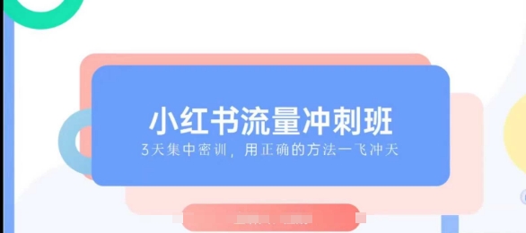 小红书流量冲刺班2025，最懂小红书的女人，快速教你2025年入局小红书【焦圣希18818568866】