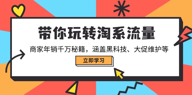 带你玩转淘系流量，商家年销千万秘籍，涵盖黑科技、大促维护等【焦圣希18818568866】