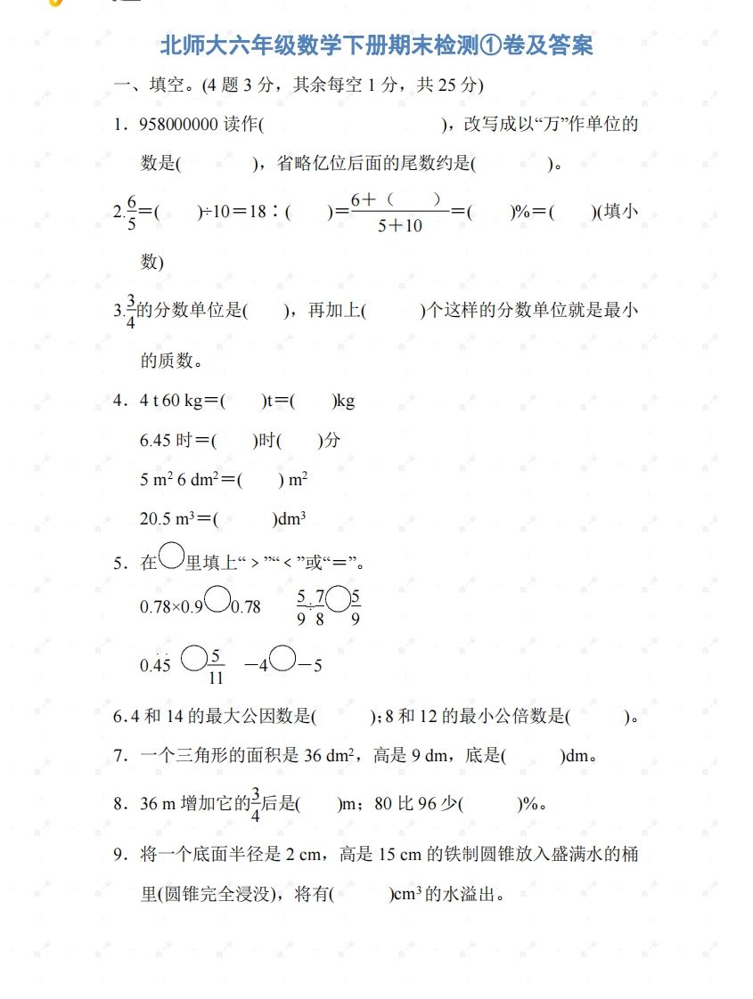 北师大六年级数学下册期末检测①卷及答案