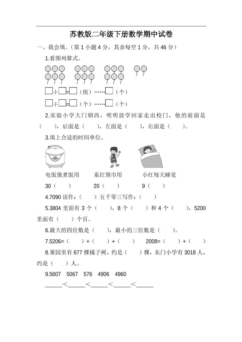 二下苏教版数学期中考试试卷-5