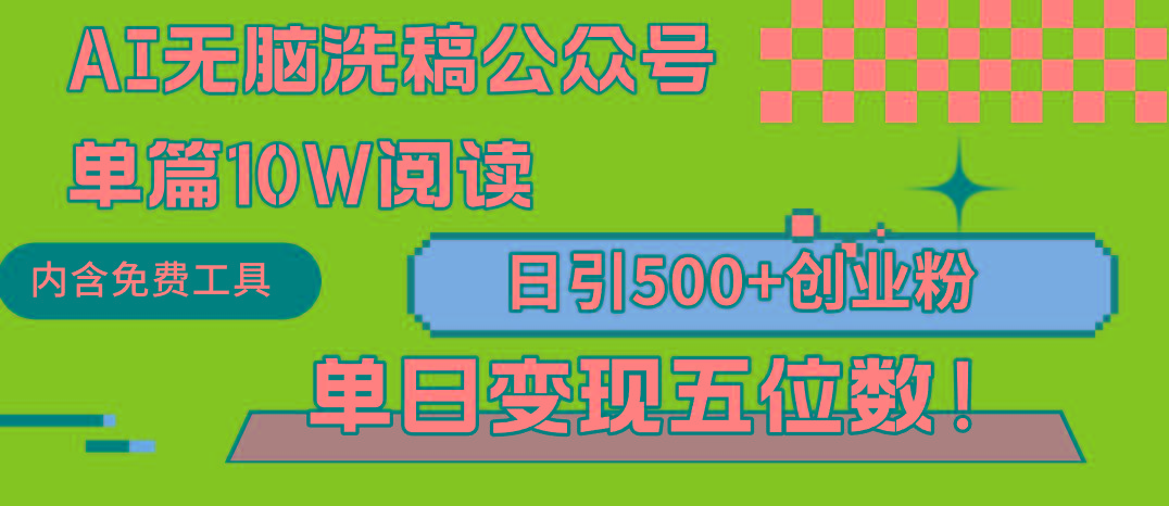 (9277期)AI无脑洗稿公众号单篇10W阅读，日引500+创业粉单日变现五位数！