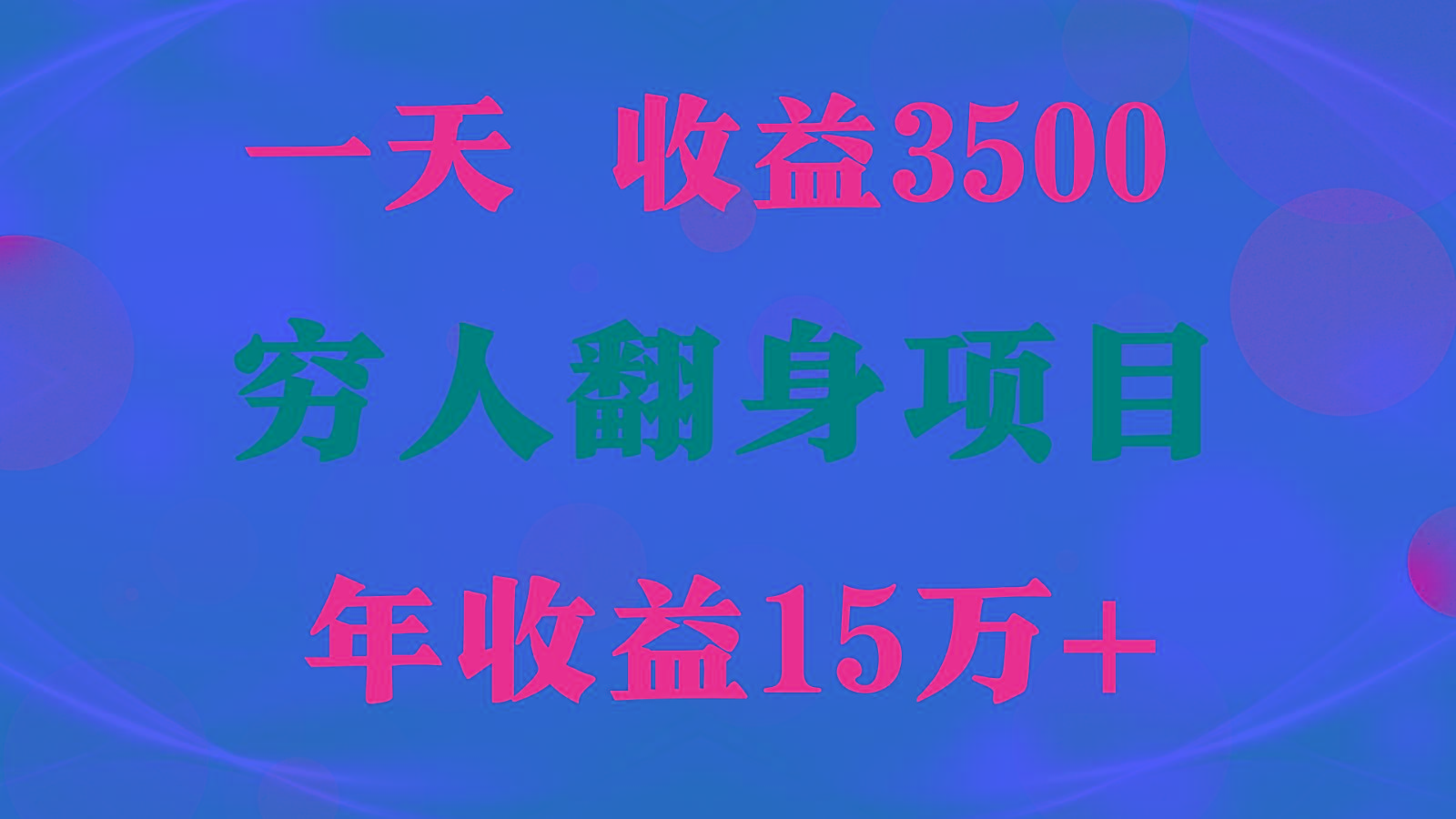 闷声发财的项目，一天收益3500+， 想赚钱必须要打破常规