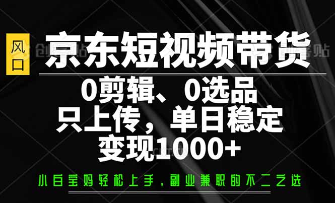 京东短视频带货，0剪辑，0选品，只需上传素材，单日稳定变现1000+【焦圣希18818568866】