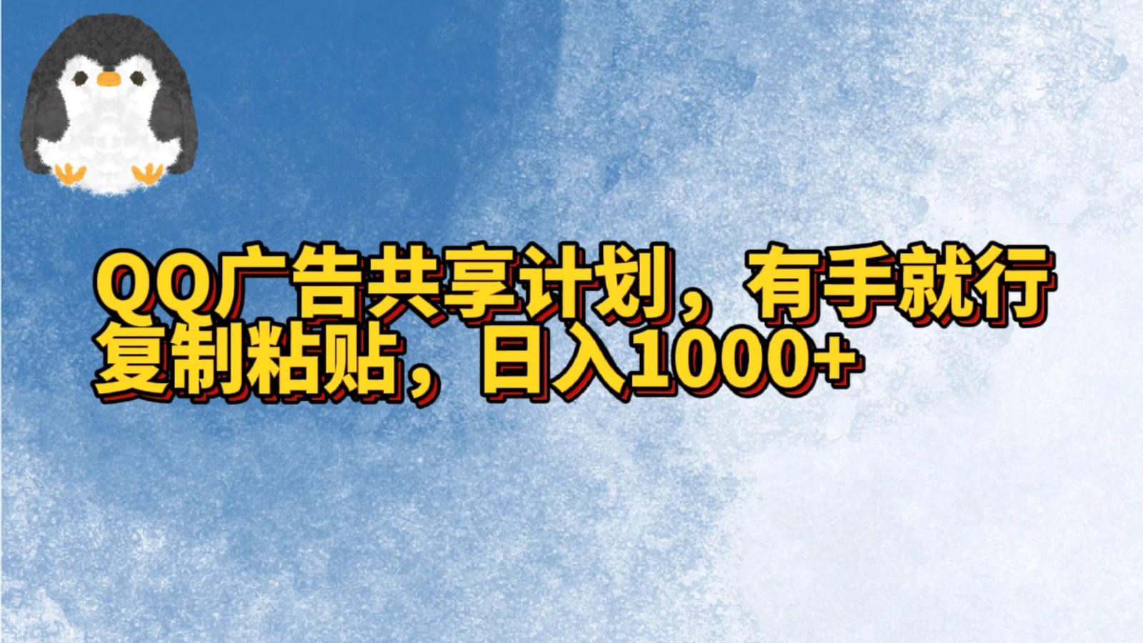 QQ广告共享计划，右手就行，复制粘贴，日入1000+