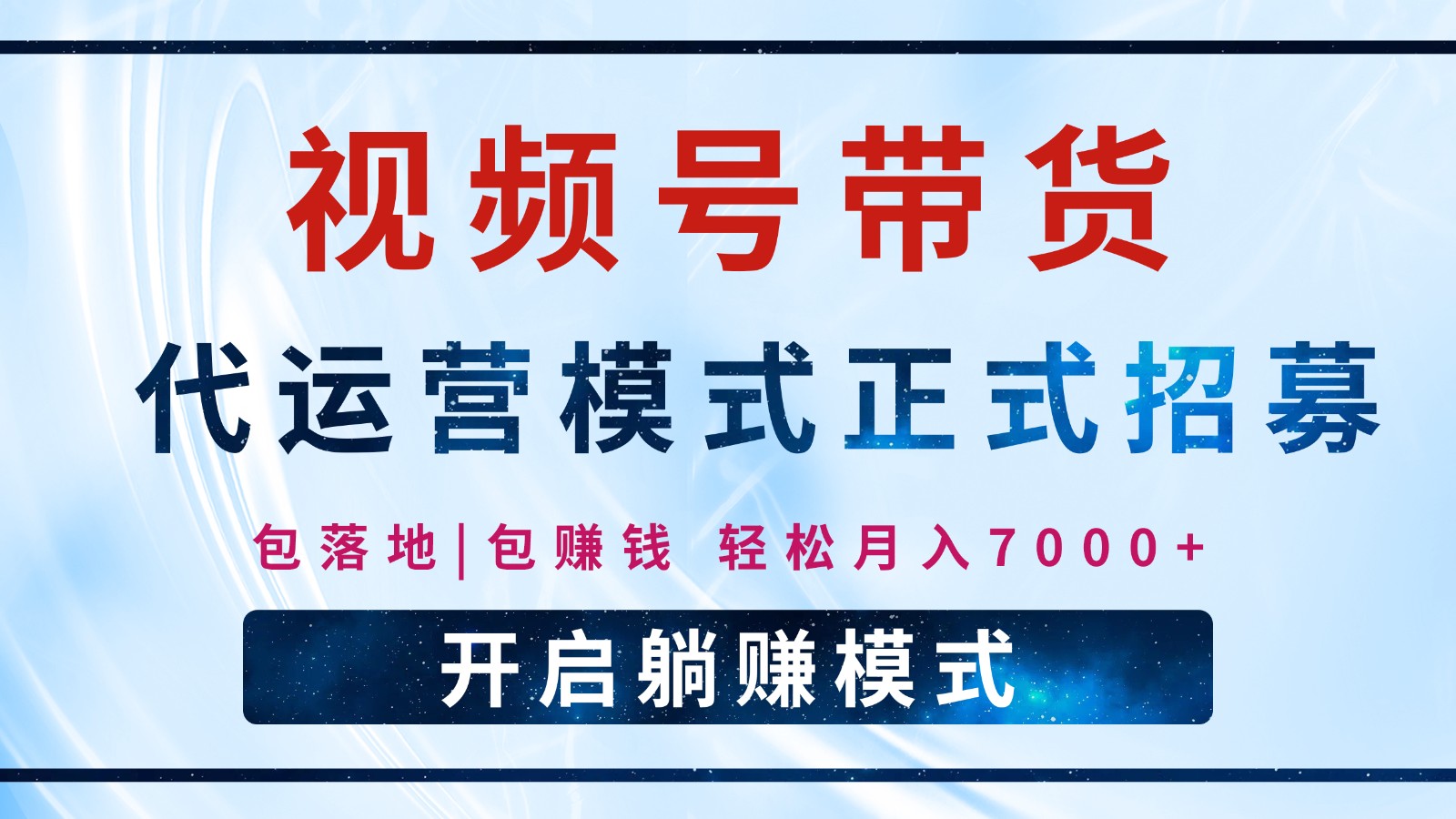 【视频号代运营】全程托管计划招募，躺赚模式，单月轻松变现7000+【焦圣希18818568866】