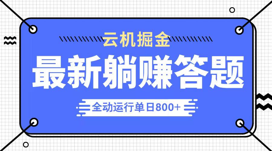 躺赚答题，单设备轻松日入800+，今年最牛逼的项目上线