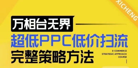 【2024新版】万相台无界，超低PPC低价扫流完整策略方法，店铺核心选款和低价盈选款方法【焦圣希18818568866】