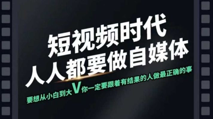 短视频实战课，专注个人IP打造，您的专属短视频实战训练营课程【焦圣希18818568866】