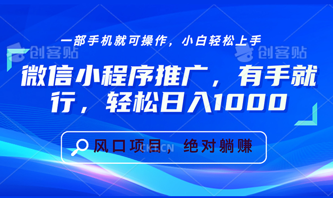 微信小程序推广，有手就行，轻松日入1000+【焦圣希18818568866】