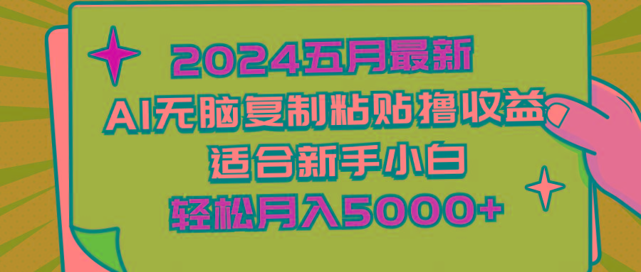 2024五月最新AI撸收益玩法 无脑复制粘贴 新手小白也能操作 轻松月入5000+