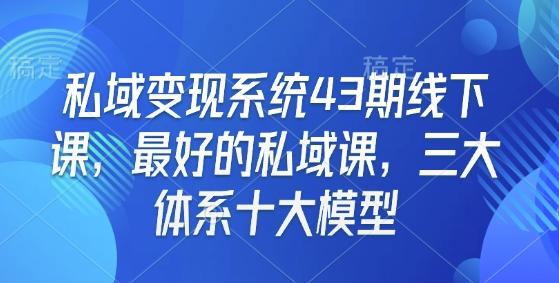 私域变现系统43期线下课，最好的私域课，三大体系十大模型【焦圣希18818568866】